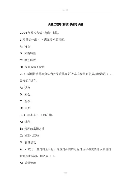 质量工程师(初级模拟考题)