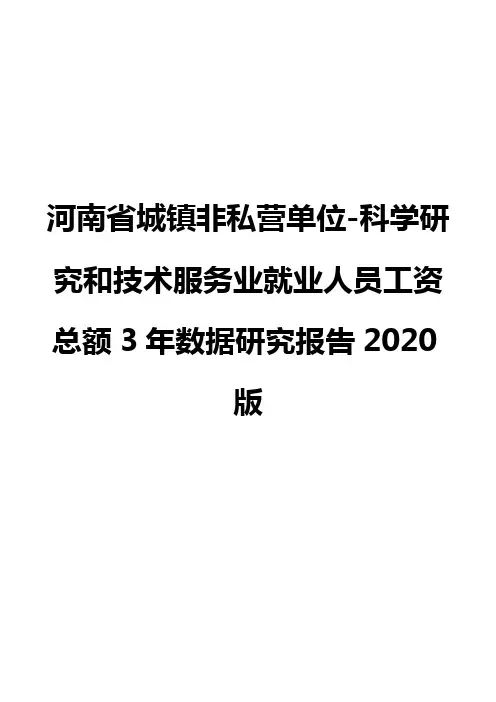河南省城镇非私营单位-科学研究和技术服务业就业人员工资总额3年数据研究报告2020版