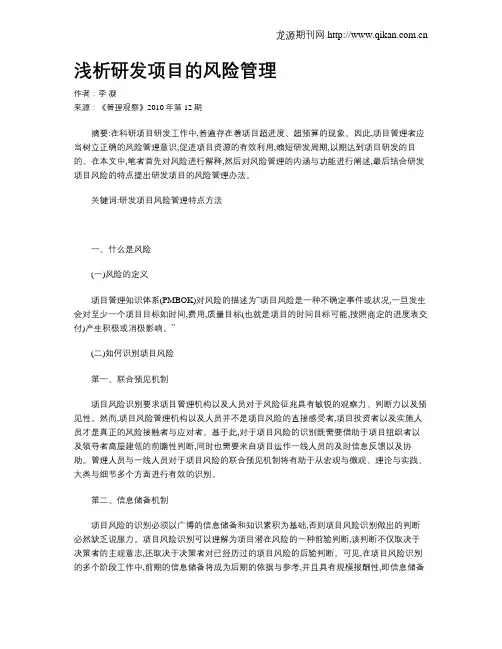 浅析研发项目的风险管理