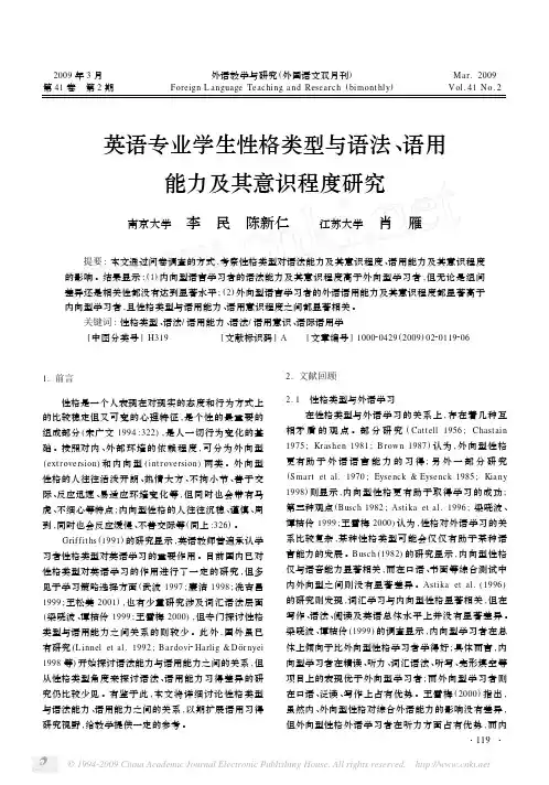 英语专业学生性格类型与语法、语用能力及其意识程度研究