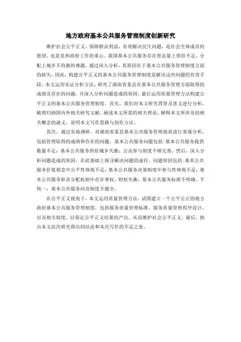 地方政府基本公共服务管理制度创新研究