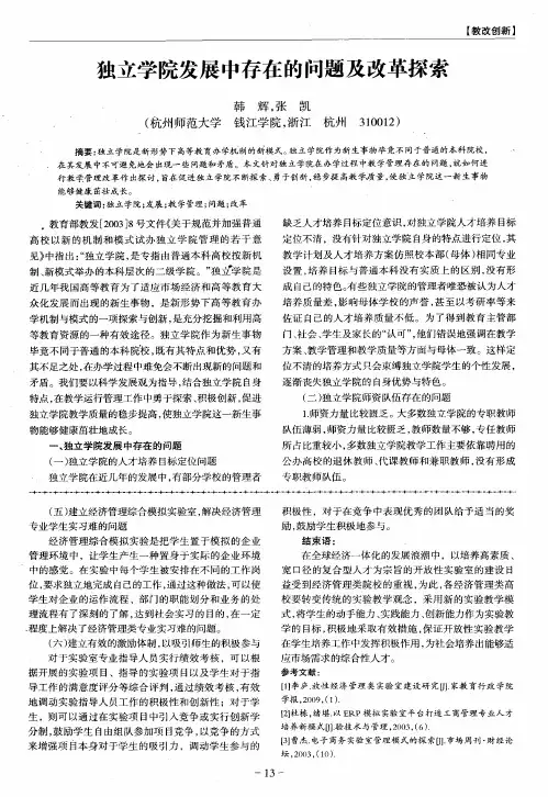 独立学院发展中存在的问题及改革探索