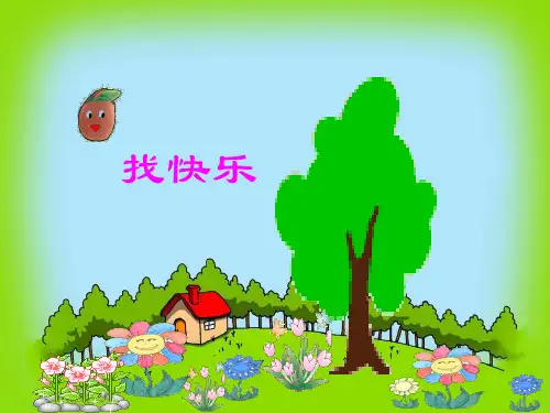 幼儿园中班语言PPT课件小花籽找快乐