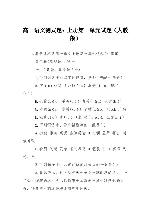 高一语文测式题：上册第一单元试题(人教版)