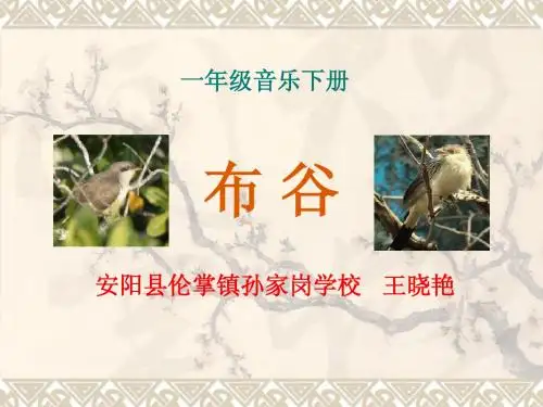 安阳县伦掌镇孙家岗学校-王晓艳-一年级音乐下册课件 布谷