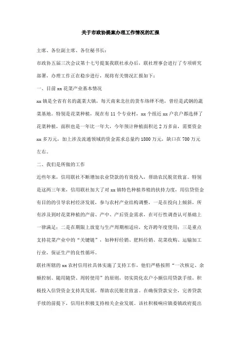 关于市政协提案办理工作情况的汇报