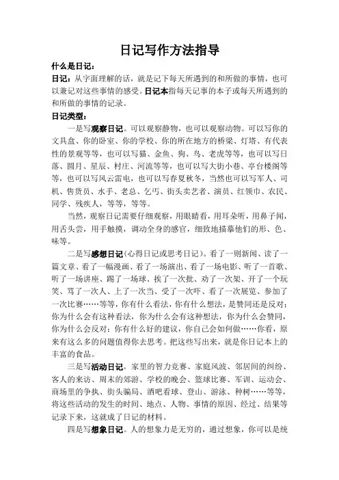 日记写作指导方法(含范文)