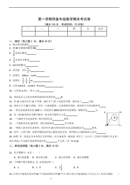 第一学期预备年级数学期末考试卷