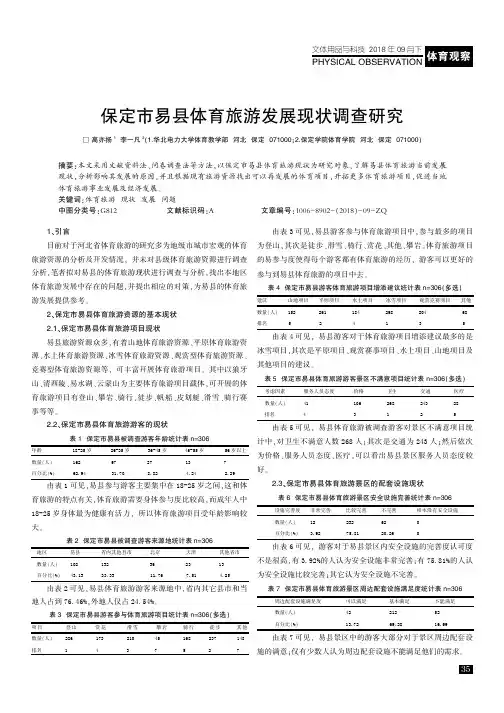保定市易县体育旅游发展现状调查研究