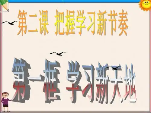 七年级政治上册 第二课 第一框 学习新天地课件 新人教版