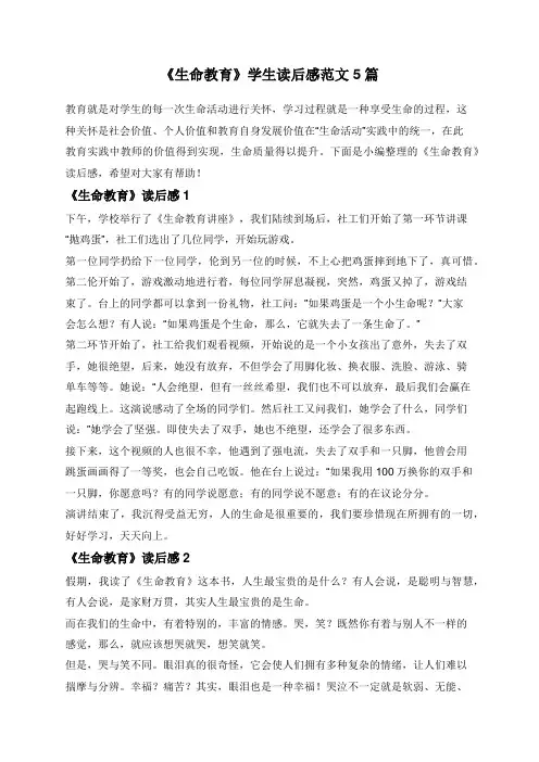 《生命教育》学生读后感范文5篇