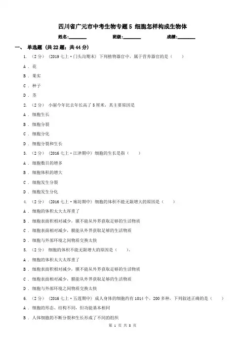 四川省广元市中考生物专题5 细胞怎样构成生物体