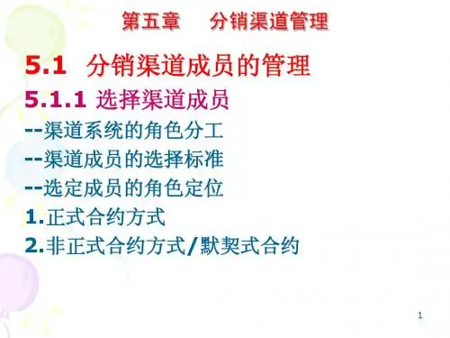 第5章 分销渠道管理实务