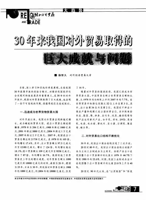 30年来我国对外贸易取得的巨大成就与问题