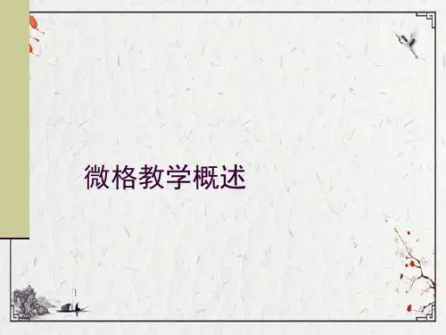 微格教学-教案