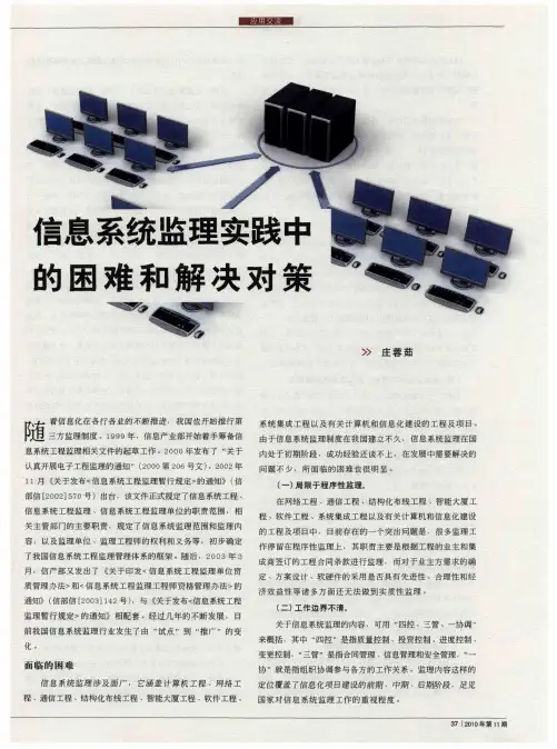 信息系统监理实践中的困难和解决对策