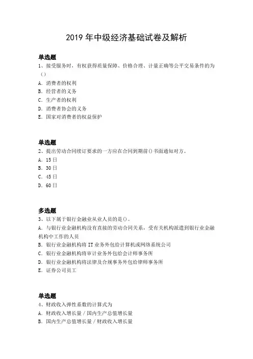 2019年中级经济基础试卷及解析