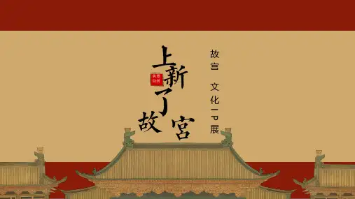 2020年“上新了 故宫”文化主题IP展暨营销中心开放【房地产】【国潮】【活动策划】