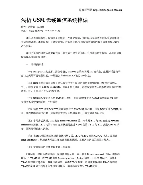 浅析GSM无线通信系统掉话
