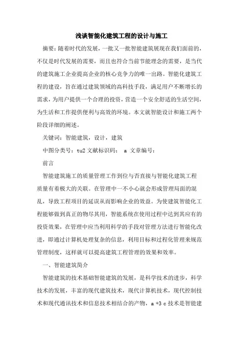智能化建筑工程的设计与施工