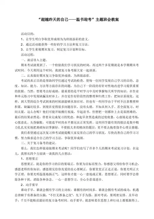 《温书迎考——超越昨天的自己》备考主题班会教案-精品原创通用教案