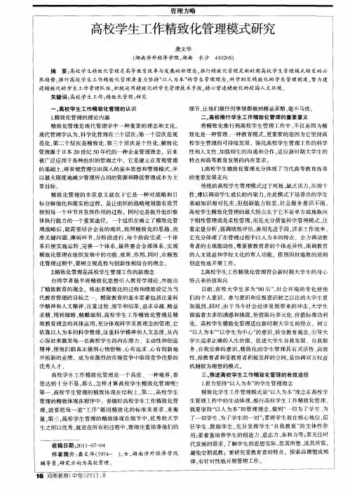 高校学生工作精致化管理模式研究