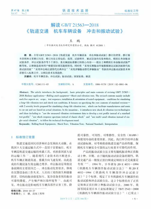 解读GBT215632018《轨道交通机车车辆设备冲击和振动试验》