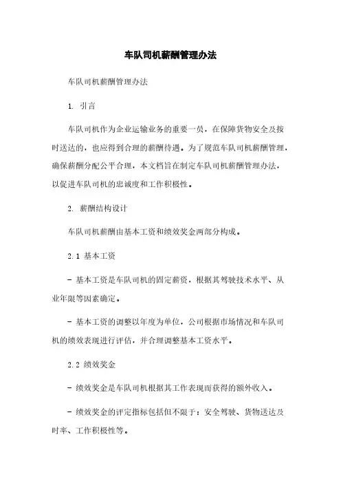 车队司机薪酬管理办法