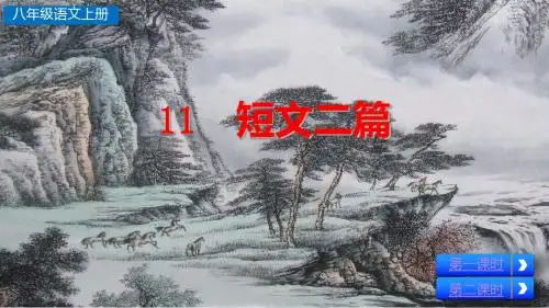 2019部编版八年级语文上册第11课《短文二篇》优质课件