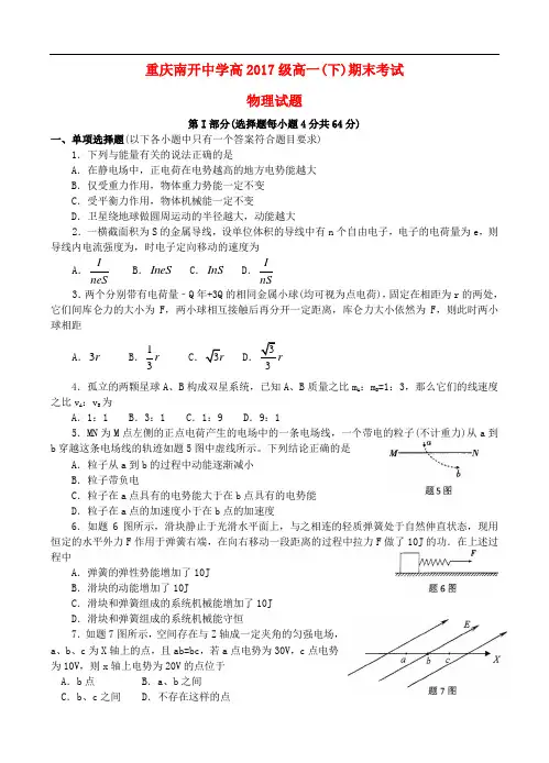 重庆市南开中学高一物理下学期期末考试试题