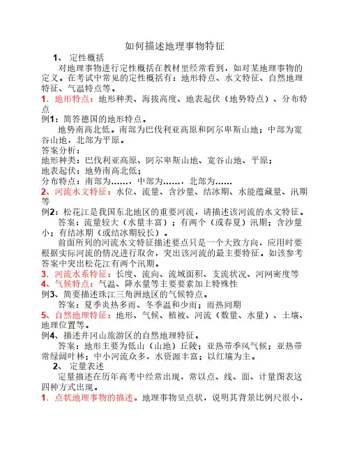 如何描述地理事物特征