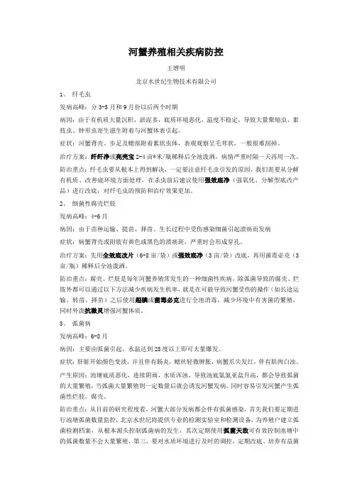 河蟹养殖相关疾病防控