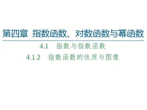 第4章 4.1 4.1.2 指数函数的性质与图像-(新教材)人教B版(2019)高中数学必修第二册课