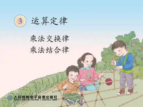 2015年新人教版四年级下册数学第三单元运算定律乘法运算定律例5、例6