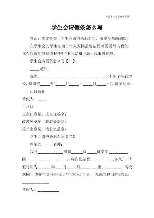 学生会请假条怎么写