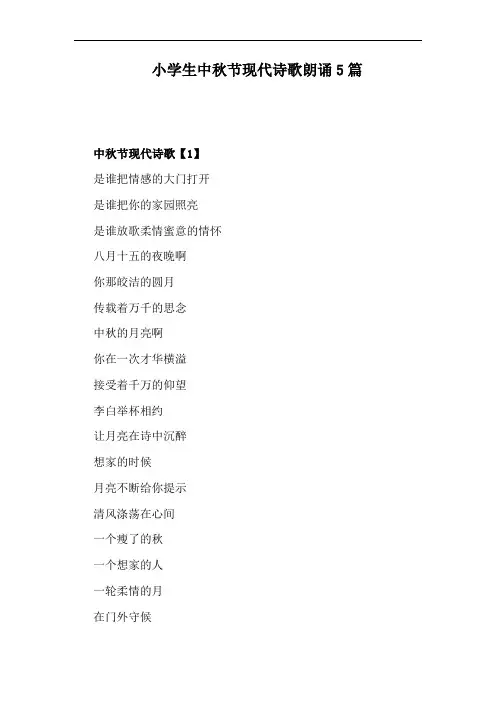 小学生中秋节现代诗歌朗诵5篇