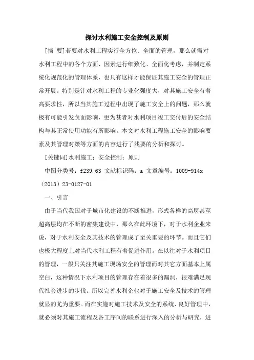 水利施工安全控制及原则