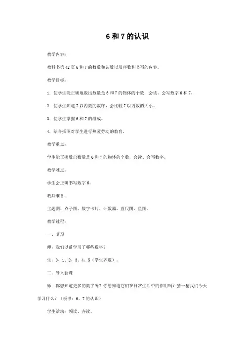 6和7的认识 一年级数学教案 小学数学教案 数学教案