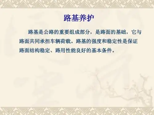 路基养护