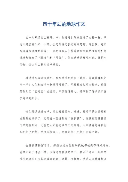 四十年后的地球作文