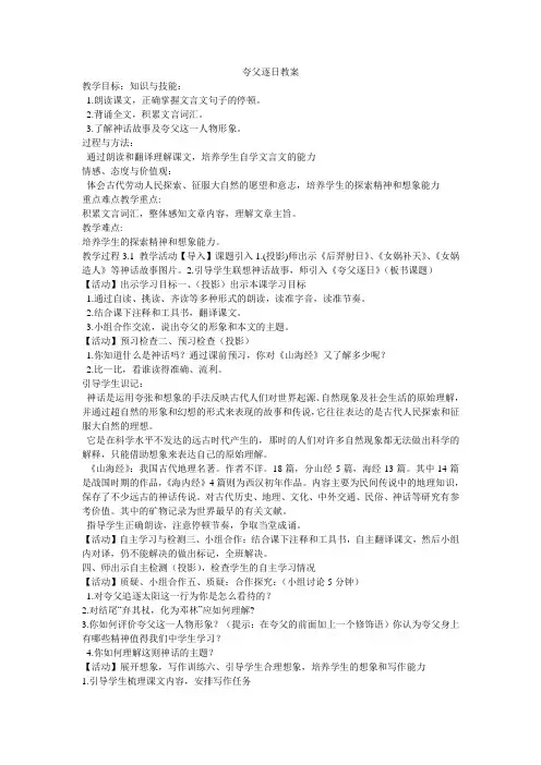 《夸父逐日教案》初中语文人教课标版最新 第3版 七年级下册教案
