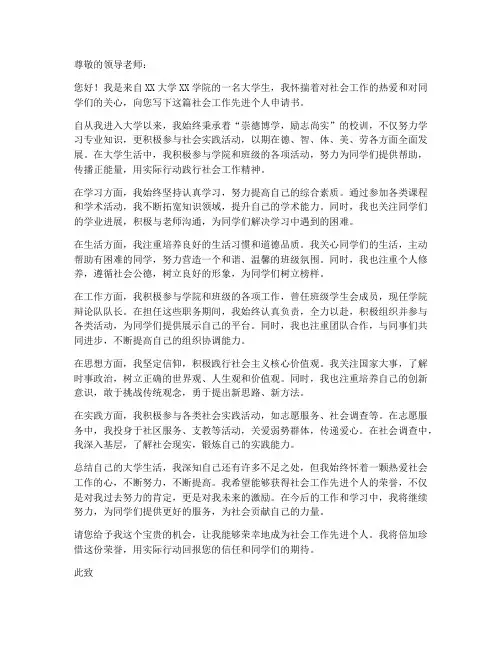 大学生社会工作先进个人申请书