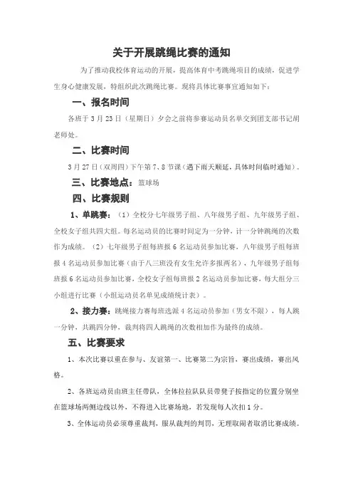 关于开展跳绳比赛的通知