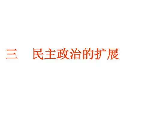《民主政治的扩展》7.3