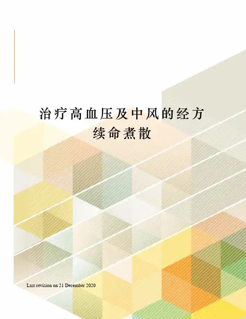 治疗高血压及中风的经方续命煮散