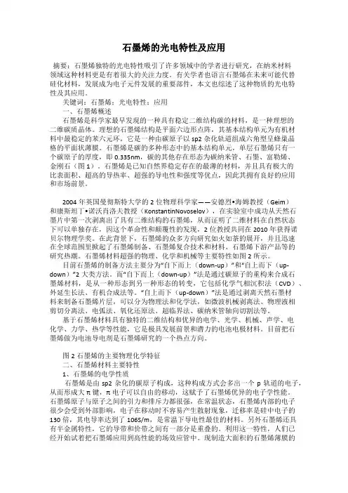 石墨烯的光电特性及应用