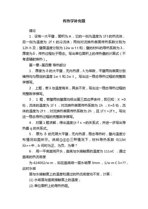 传热学补充题