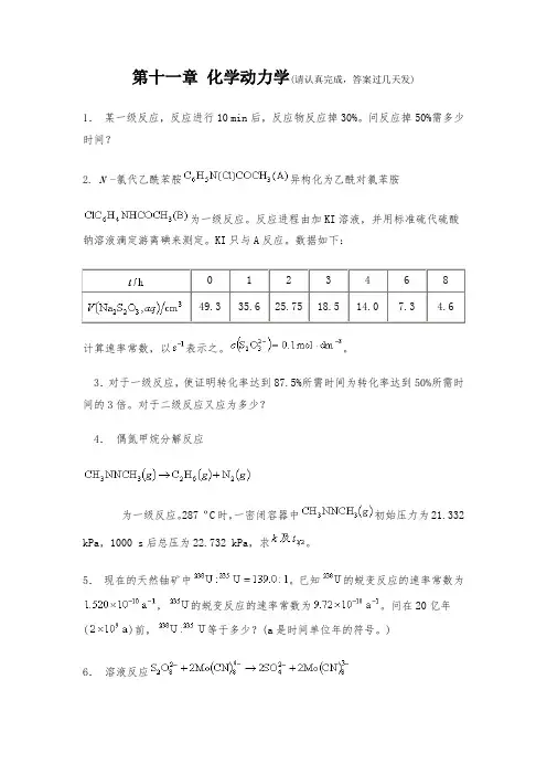 第十一章 化学动力学 习题