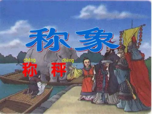 称象课件PPT 人教版新课标一年级语文下册课件
