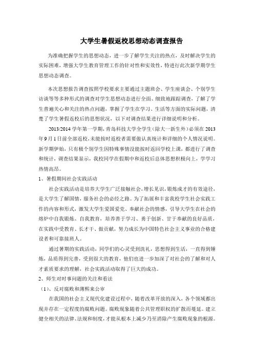 大学生返校思想调查报告